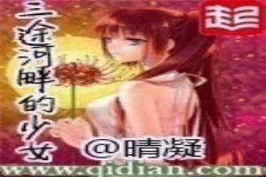 三途河畔的少女