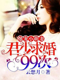 爆寵小萌妻：君少求婚99次