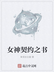 女神契約之書