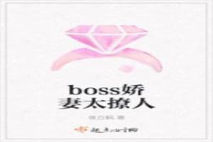 boss嬌妻太撩人