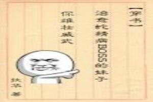 [穿書]治癒蛇精病BOSS的妹子你雄壯威武