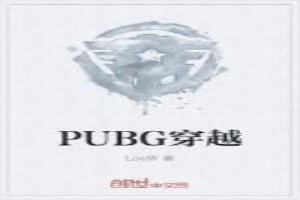 PUBG穿越