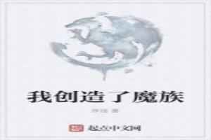 我創造了魔族