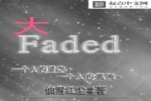 大Faded