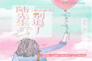 惹火甜妻：陸先生，別追了