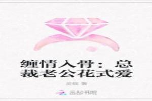 纏情入骨：總裁老公花式愛