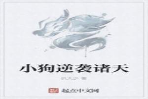 小狗逆襲諸天