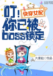 快穿女配：叮！你已被boss鎖定