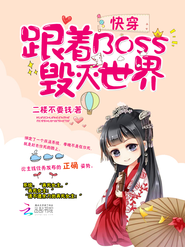 快穿：跟着BOSS毀滅世界