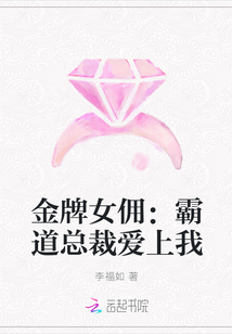 金牌女傭：霸道總裁愛上我