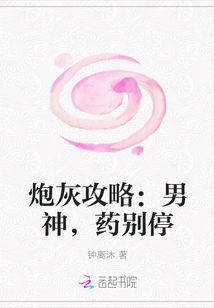 炮灰攻略：男神，藥別停