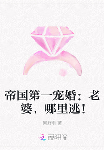 帝國第一寵婚：老婆，哪裡逃！