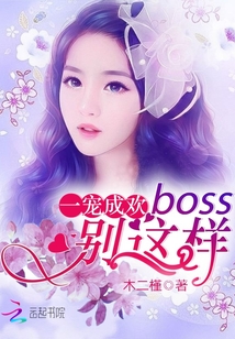 一寵成歡：Boss，別這樣