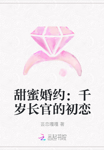 甜蜜婚約：千歲長官的初戀