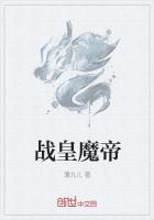 戰皇魔帝