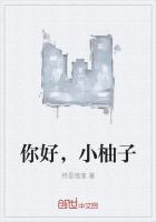 你好，小柚子