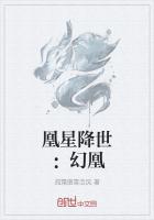 凰星降世：幻凰