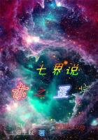 七界說：赤之星宇