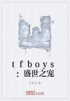 tfboys：盛世之寵