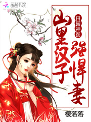 田園神醫：山里漢子強悍妻