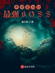 神秘復甦之最強BOSS