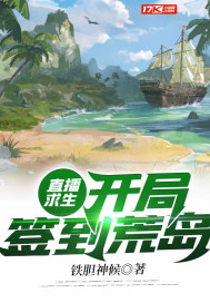 直播求生：開局簽到荒島