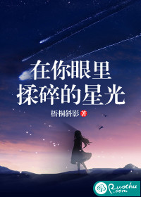 在你眼裡，揉碎的星光