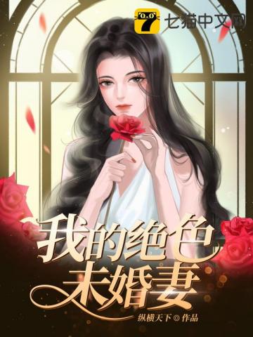 我的絕色未婚妻