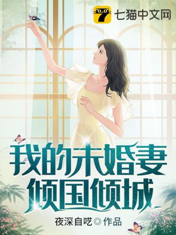 我的未婚妻傾國傾城