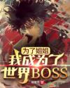 為了姐姐，我成為了世界BOSS