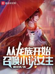 從龍族開始召喚小說女主