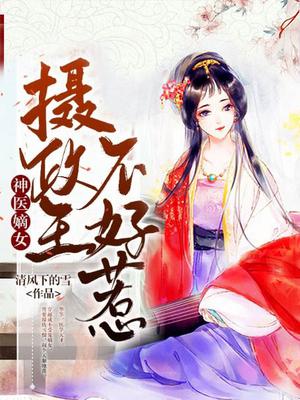 神醫嫡女：攝政王不好惹