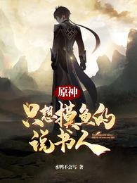 原神：只想摸魚的說書人程洛