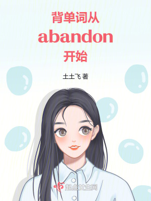 背單詞，從abandon開始