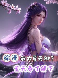 綜漫：我大夏無神？荒天帝了解下