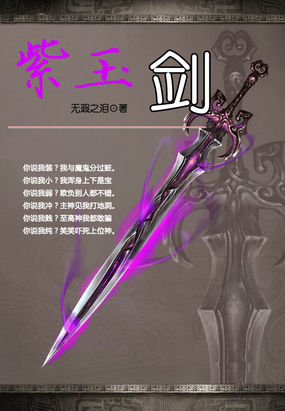 古劍奇譚幻化寶劍：紫玉劍