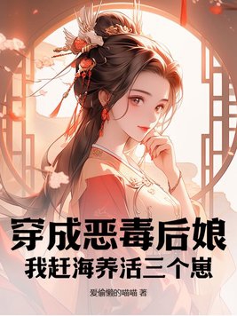 穿成惡毒後娘，我趕海養活三個崽