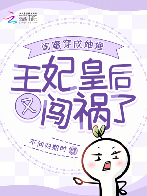 閨蜜穿成妯娌：王妃皇后又闖禍了