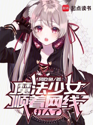 魔法少女順着網線打人了