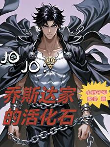 JOJO：喬斯達家的活化石