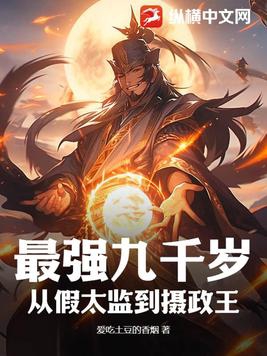 最強九千歲：從假太監到攝政王