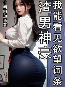 渣男神豪，我能看見欲望詞條