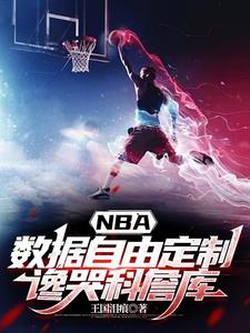 NBA數據自由定製，讒哭科詹庫