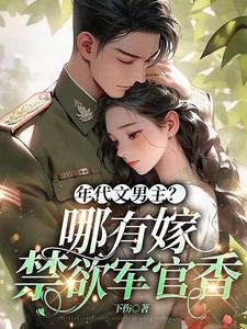 年代文男主？哪有嫁給禁慾軍官香