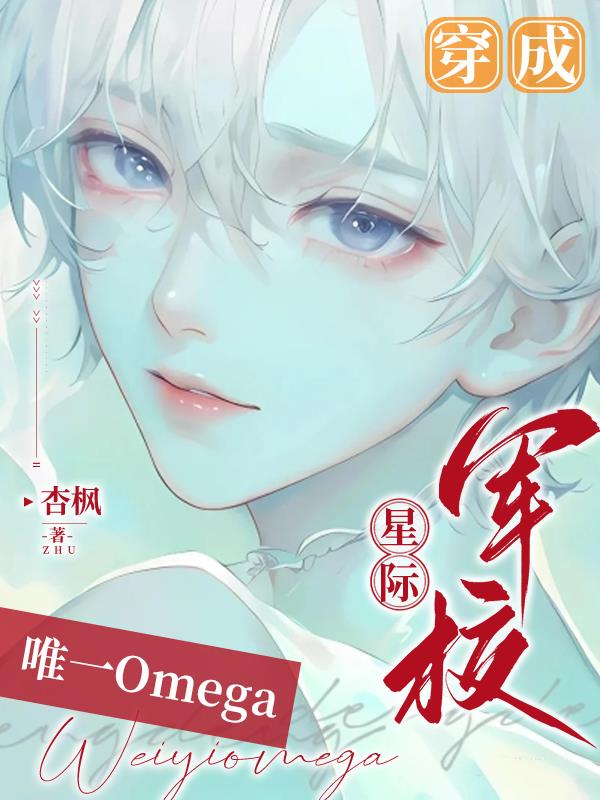 穿成星際軍校唯一Omega