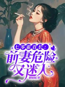 七零霍首長：前妻危險又迷人