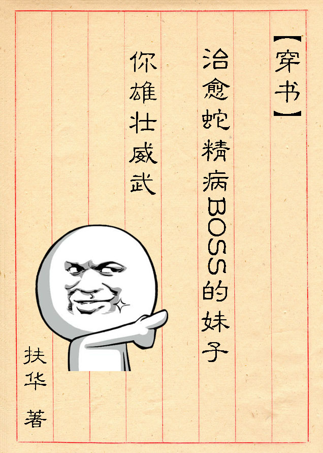 (穿書)治癒蛇精病BOSS的妹子你雄壯威武