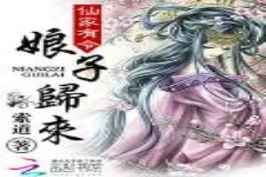 仙家有令：娘子歸來