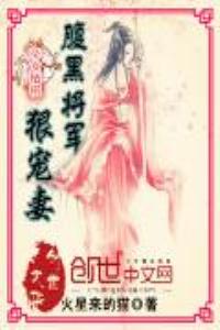 帝女棲桐：腹黑將軍狠寵妻