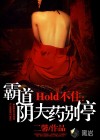 Hold不住：霸道陰夫藥別停